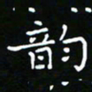 郑强韵书法图片