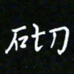 郑强砌书法图片