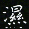 郑强湿书法图片