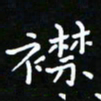 郑强襟书法图片