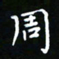 郑强周书法图片