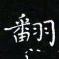 郑强翻书法图片