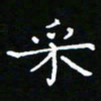 郑强采书法图片