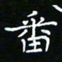 郑强番书法图片