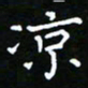 郑强凉书法图片
