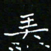 郑强弄书法图片
