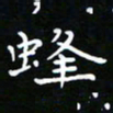 郑强蜂书法图片