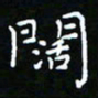 郑强阔书法图片