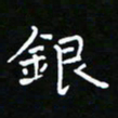 郑强银书法图片