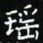 郑强瑶书法图片