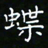 郑强蝶书法图片