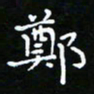 郑强郑书法图片