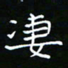 郑强凄书法图片