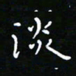郑强淡书法图片