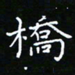 郑强桥书法图片