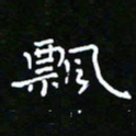 郑强飘书法图片