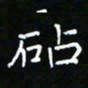 郑强砧书法图片