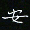 郑强安书法图片