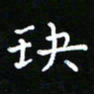 郑强玦书法图片
