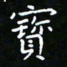 郑强宝书法图片