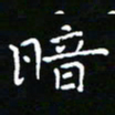 郑强暗书法图片