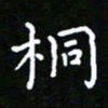 郑强桐书法图片