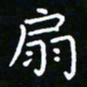 郑强扇书法图片