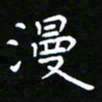 郑强漫书法图片