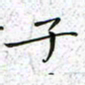 陈杰子书法图片