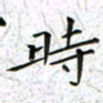 陈杰时书法图片