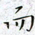 陈杰而书法图片