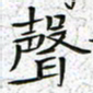 陈杰声书法图片