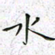 陈杰水书法图片
