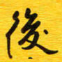 陈杰后书法图片