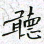 陈杰听书法图片