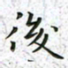 陈杰后书法图片