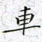 陈杰车书法图片