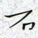 陈杰石书法图片