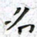 陈杰名书法图片