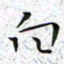 陈杰白书法图片