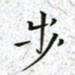 陈杰步书法图片