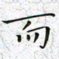 陈杰而书法图片