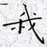陈杰我书法图片