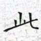 陈杰此书法图片