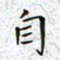陈杰自书法图片