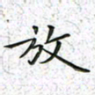 陈杰放书法图片