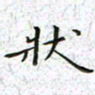 陈杰状书法图片