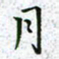 陈杰月书法图片