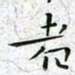 陈杰者书法图片