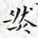 陈杰然书法图片